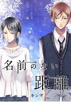 名前のない距離。