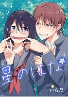 星のはな