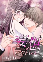 妄想アクトレス！