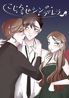 こじらせシンデレラ