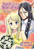 異世界王子と運命の花嫁