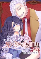 奴隷少女と死にたがり吸血鬼