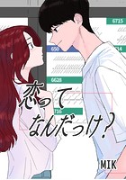 恋ってなんだっけ？