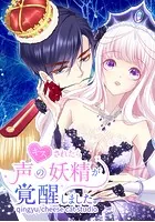 キスされたら声の妖精が覚醒しました。