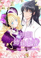 明朗姉妹白書