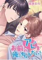 お前のアレを俺にちょうだい！