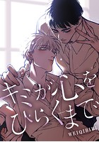 キミが心をひらくまで