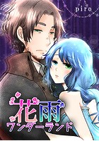 花雨ワンダーランド