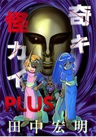 奇キ怪カイ PLUS