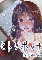 ヒトリポッチ