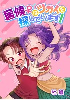 居候♀はツガイを探しています！