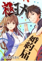 極ヨメ