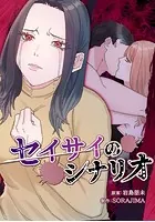 セイサイのシナリオ