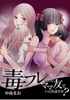 毒フレ〜それでもママ友でいられますか？〜