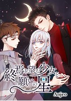 終焉を望む少女と願いの星