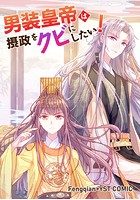 男装皇帝は摂政をクビにしたい！