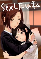 Sexしたい私