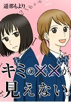 キミの××が見えない