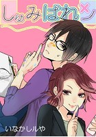 しゅみばれン