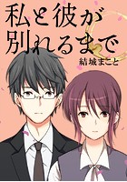 私と彼が別れるまで