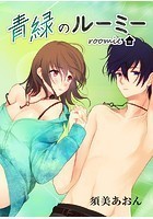 青緑のルーミー