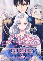 ヌリタス〜偽りの花嫁〜 第67話:掴んだ蝶は砕け散る