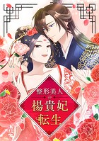 整形美人の楊貴妃転生 第49話 錯乱の刃