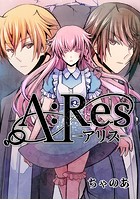 A:ReS-アリス-