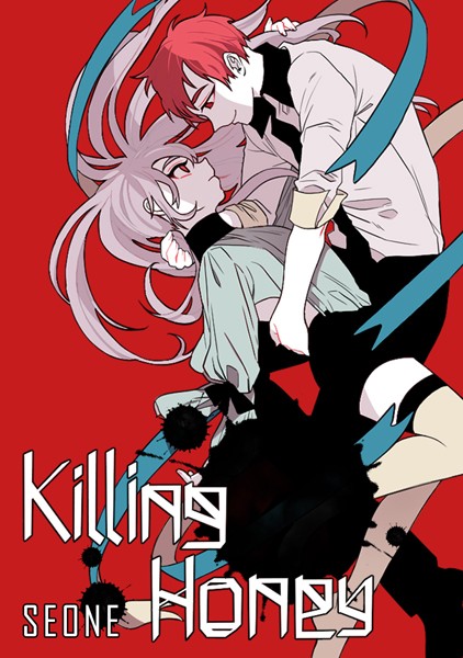 キリング・ハニー Prologue 言わば一滴の不幸