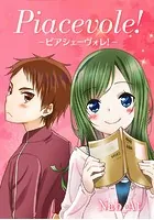 ピアシェーヴォレ！ 〜piacevole〜