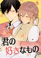 君の好きなもの