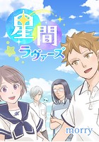 星間ラヴァーズ