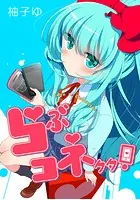 らぶコネクタ！-Love Connector-