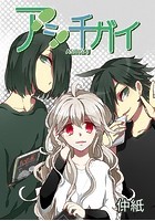 アシチガイ
