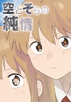 空とそらの純情