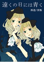 遠くの日には青く