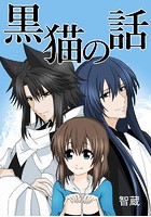 黒猫の話