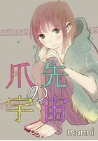 爪先の宇宙