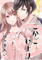 ごかごびより ～イケメン神様とのご加護同棲ライフ～