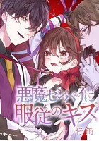 悪魔センパイに服従のキス