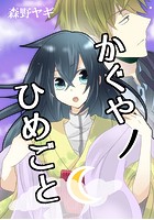 かぐやノひめごと