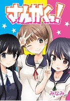 さんかくっ！