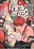 ノーモア・プリンス