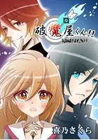 破魔屋くん！！