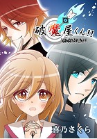 破魔屋くん！！