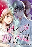 サレシタ逆転夫婦 第55話「愛人の犯罪」