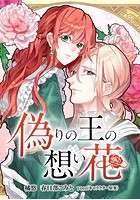 偽りの王の想い花