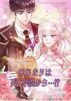 はじまりはXX小説から…！