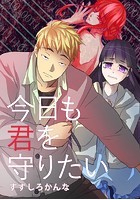 今日も君を守りたい