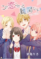 この恋ちょっと難関です。